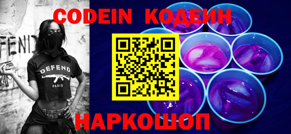 Кодеиновый сироп Lean Purple Drank  Вход с VPN  Будённовск 
