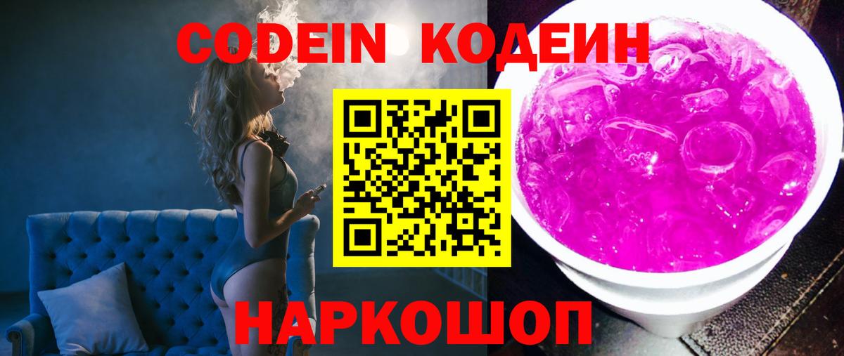 Codein напиток Lean (лин) Будённовск